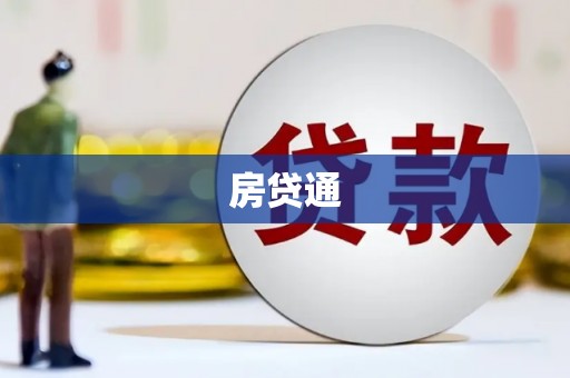 市中区房贷通