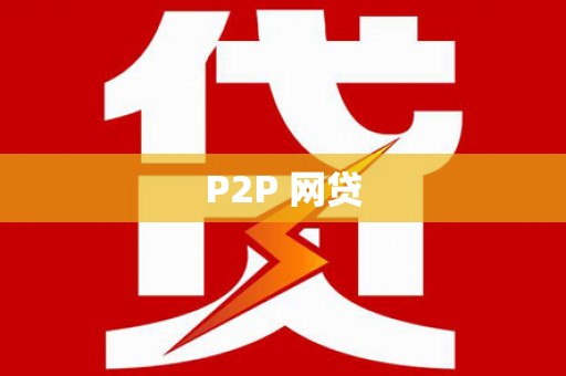 市中区P2P 网贷