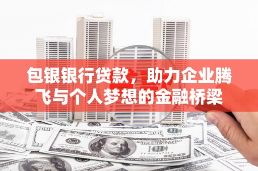 市中区包银银行贷款，助力企业腾飞与个人梦想的金融桥梁