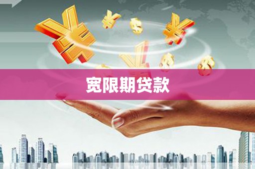 市中区宽限期贷款