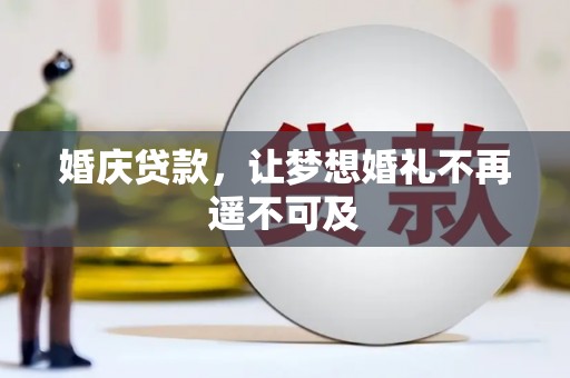 市中区婚庆贷款，让梦想婚礼不再遥不可及