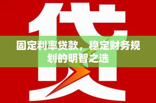 市中区固定利率贷款，稳定财务规划的明智之选