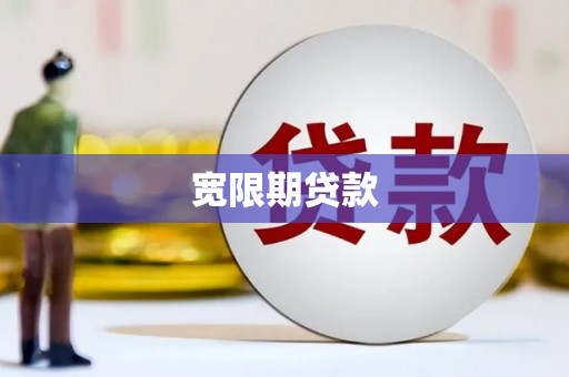 市中区宽限期贷款