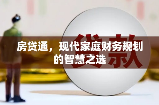 市中区房贷通，现代家庭财务规划的智慧之选