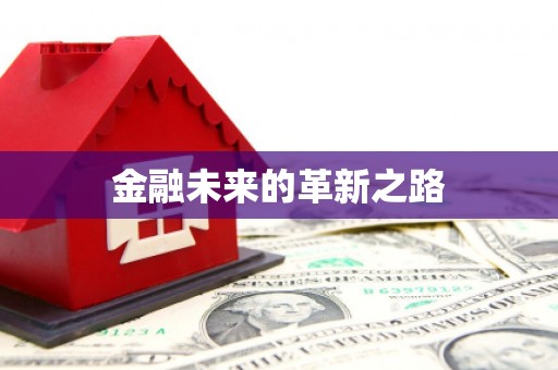 市中区金融未来的革新之路