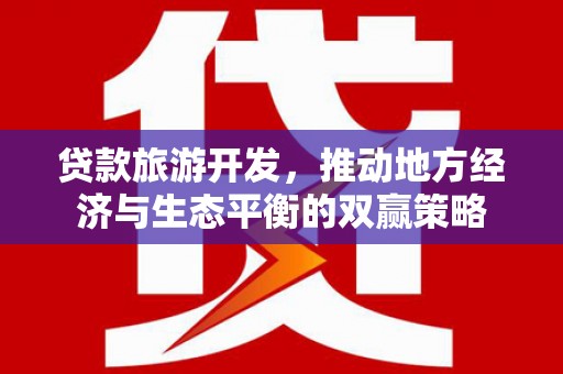 市中区贷款旅游开发，推动地方经济与生态平衡的双赢策略