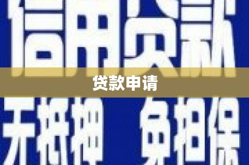 市中区贷款申请