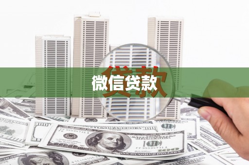 市中区微信贷款