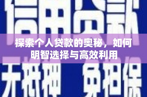 市中区探索个人贷款的奥秘，如何明智选择与高效利用
