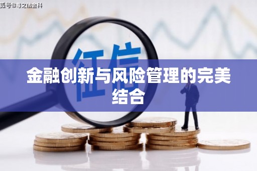 市中区金融创新与风险管理的完美结合