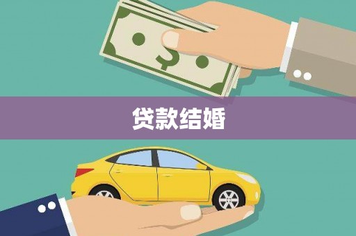 市中区贷款结婚