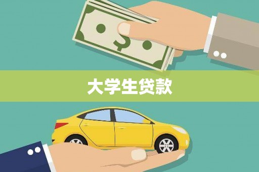 市中区大学生贷款