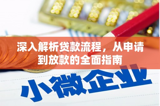 市中区深入解析贷款流程，从申请到放款的全面指南