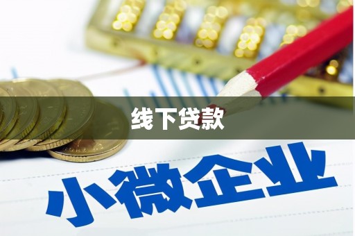 市中区线下贷款