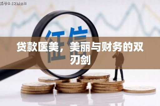市中区贷款医美，美丽与财务的双刃剑