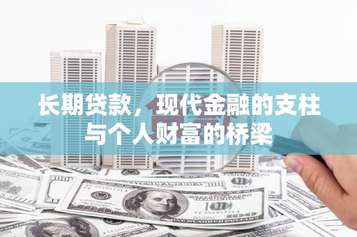 市中区长期贷款，现代金融的支柱与个人财富的桥梁