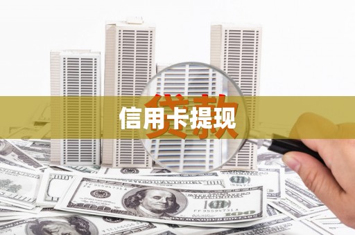 市中区信用卡提现