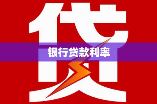 市中区银行贷款利率