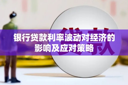 市中区银行贷款利率波动对经济的影响及应对策略