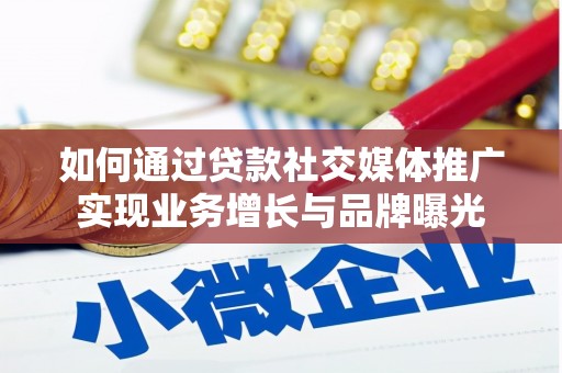 市中区如何通过贷款社交媒体推广实现业务增长与品牌曝光