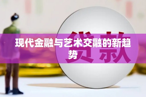 市中区现代金融与艺术交融的新趋势