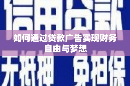市中区如何通过贷款广告实现财务自由与梦想