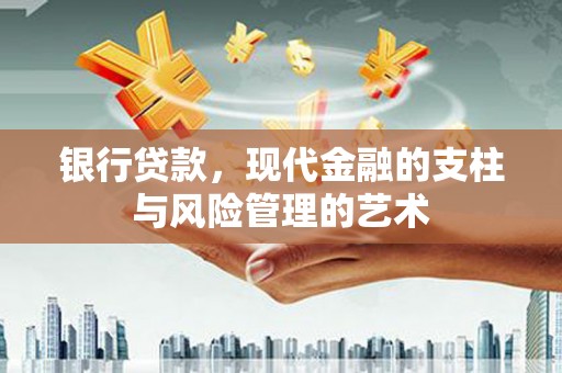 市中区银行贷款，现代金融的支柱与风险管理的艺术