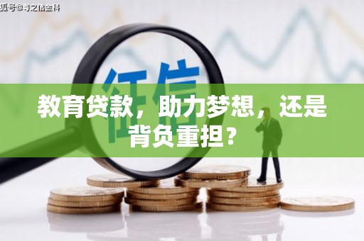 市中区教育贷款，助力梦想，还是背负重担？