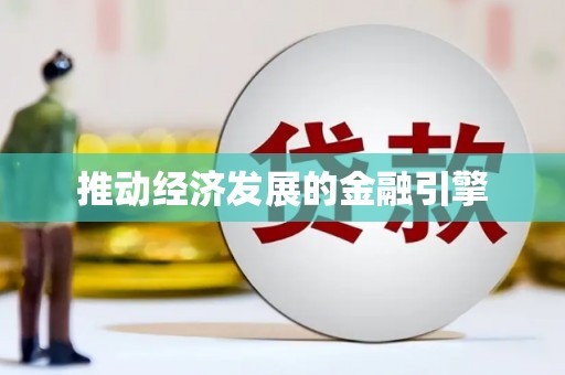 市中区推动经济发展的金融引擎
