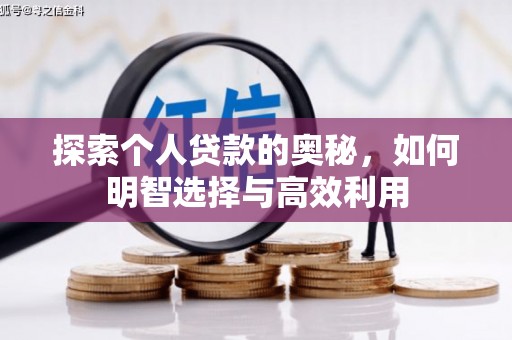市中区探索个人贷款的奥秘，如何明智选择与高效利用