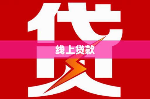 市中区线上贷款