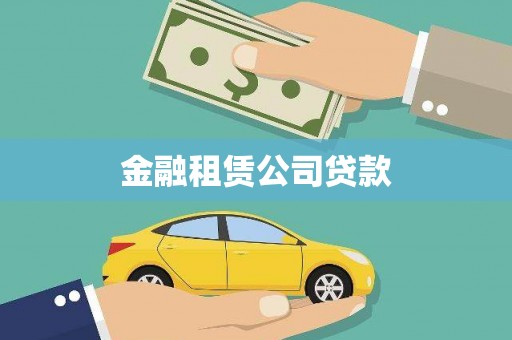 市中区金融租赁公司贷款
