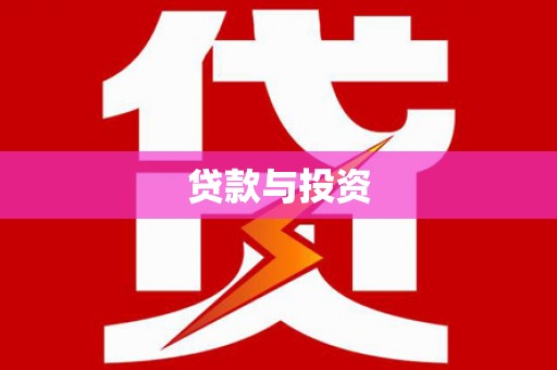 市中区贷款与投资