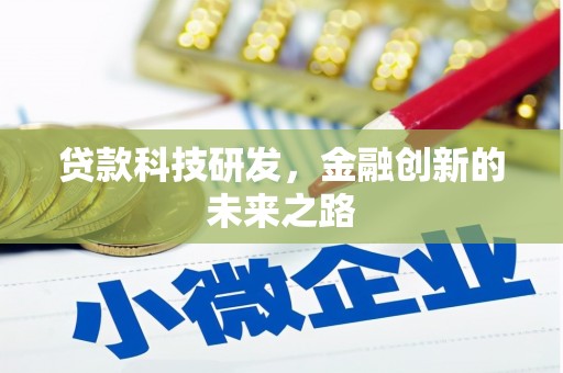 市中区贷款科技研发，金融创新的未来之路