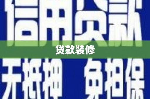 市中区贷款装修