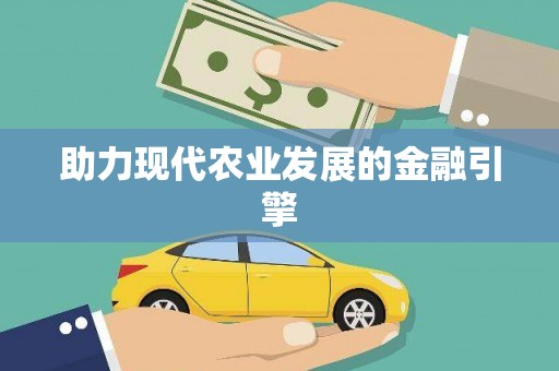 市中区助力现代农业发展的金融引擎