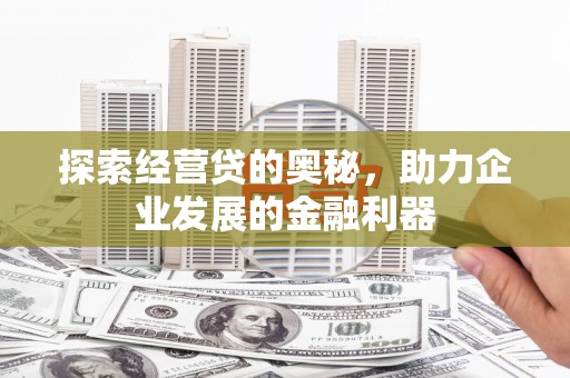 市中区探索经营贷的奥秘，助力企业发展的金融利器