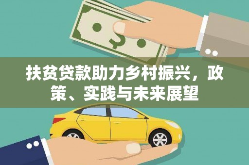 市中区扶贫贷款助力乡村振兴，政策、实践与未来展望