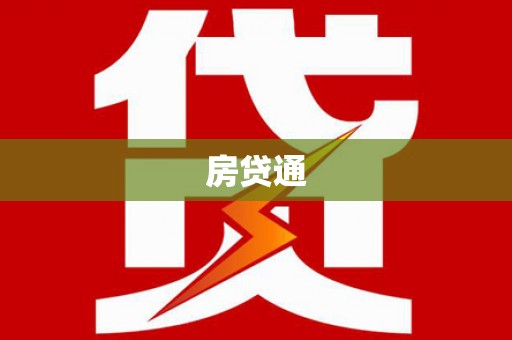 市中区房贷通