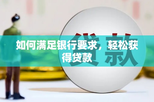 市中区如何满足银行要求，轻松获得贷款