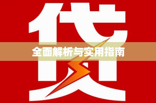 市中区全面解析与实用指南