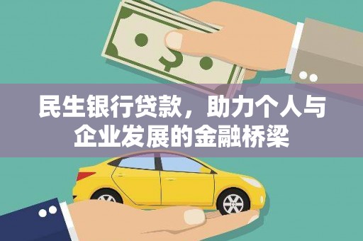 市中区民生银行贷款，助力个人与企业发展的金融桥梁