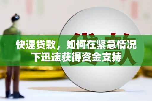 市中区快速贷款，如何在紧急情况下迅速获得资金支持