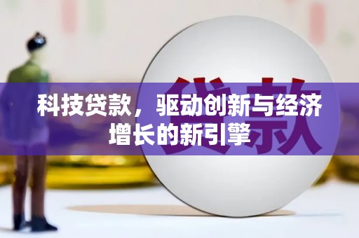 市中区科技贷款，驱动创新与经济增长的新引擎