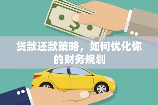 市中区贷款还款策略，如何优化你的财务规划