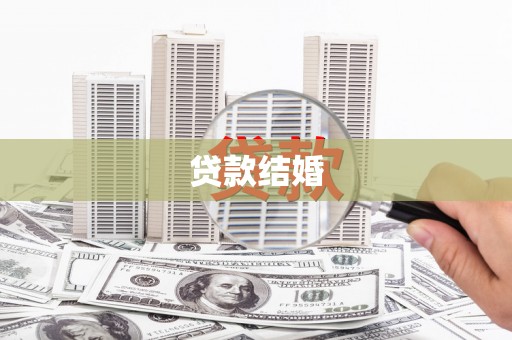 市中区贷款结婚