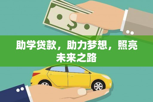 市中区助学贷款，助力梦想，照亮未来之路