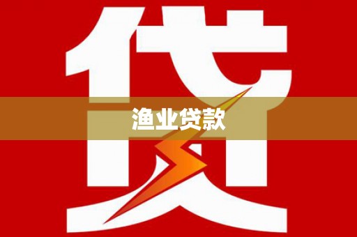 市中区渔业贷款