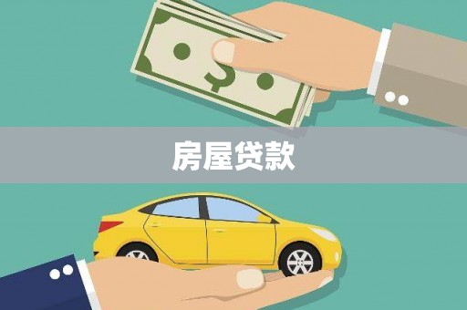 市中区房屋贷款