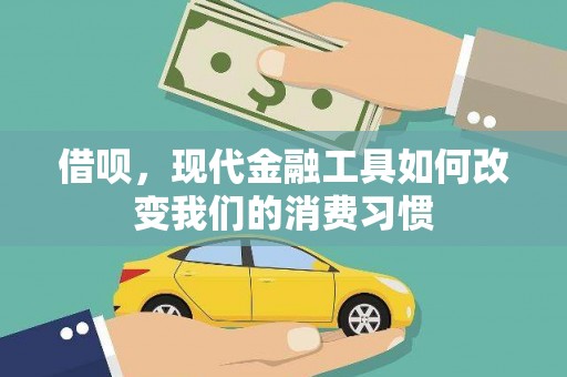 市中区借呗，现代金融工具如何改变我们的消费习惯